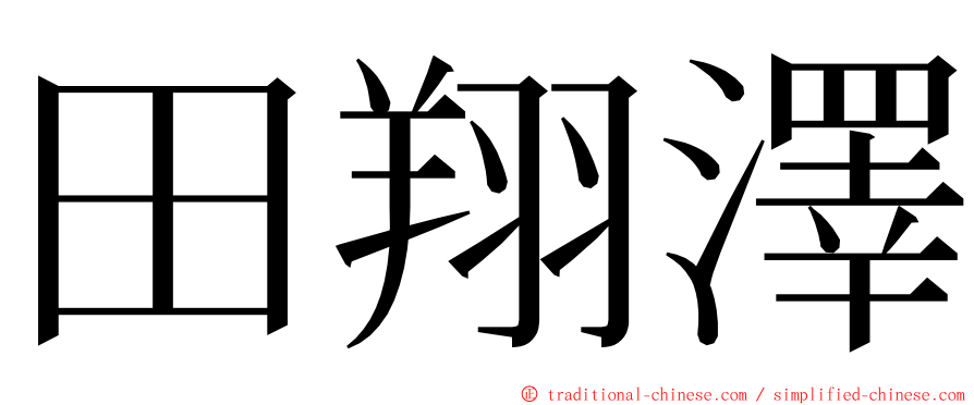 田翔澤 ming font