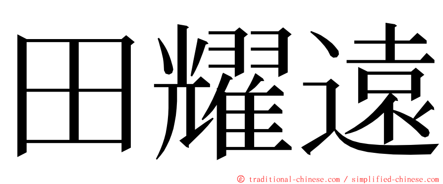 田耀遠 ming font