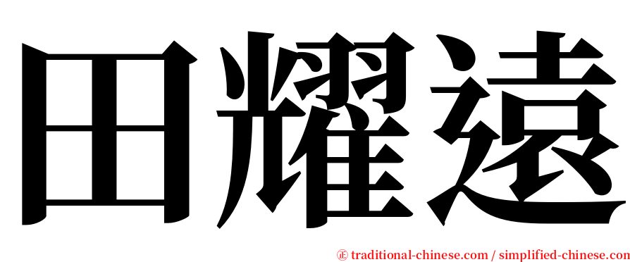 田耀遠 serif font