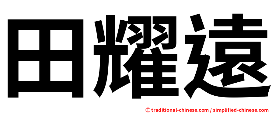 田耀遠