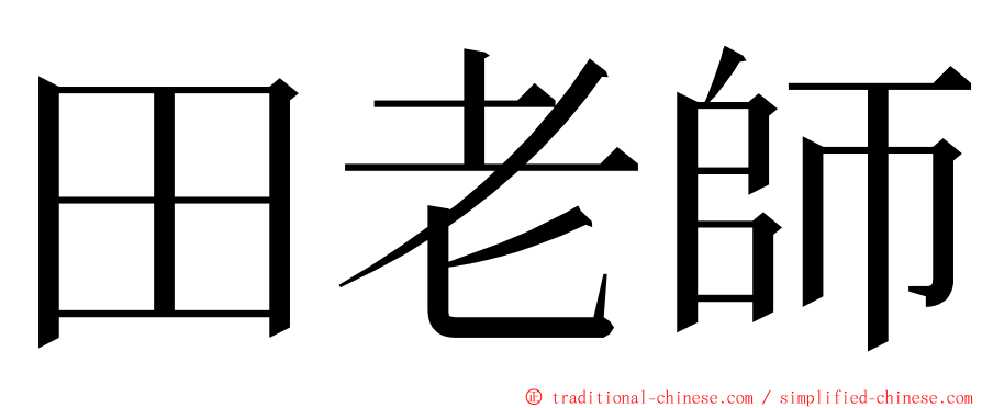 田老師 ming font