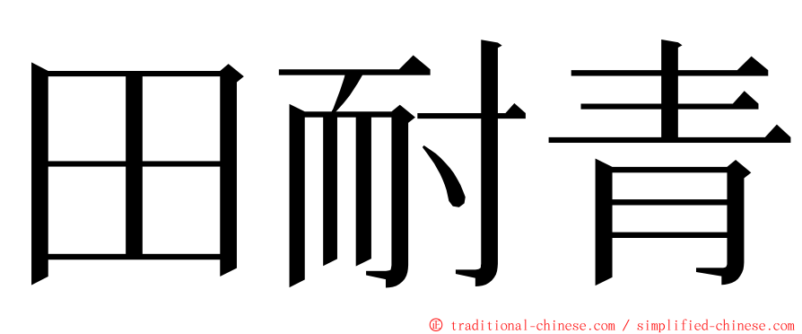 田耐青 ming font