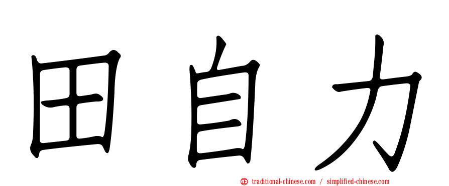 田自力