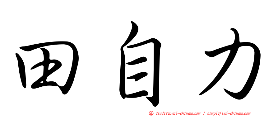 田自力