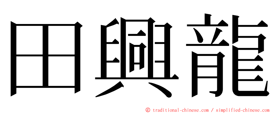 田興龍 ming font