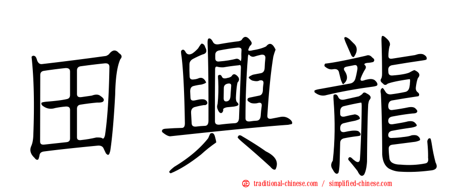 田興龍