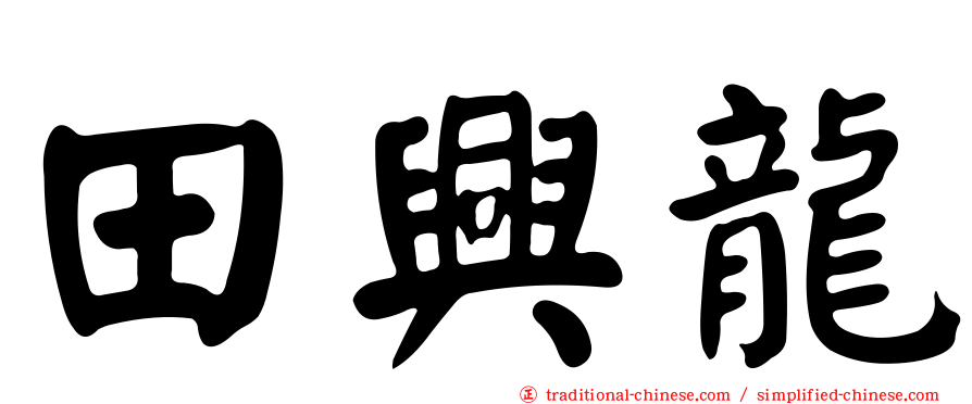 田興龍