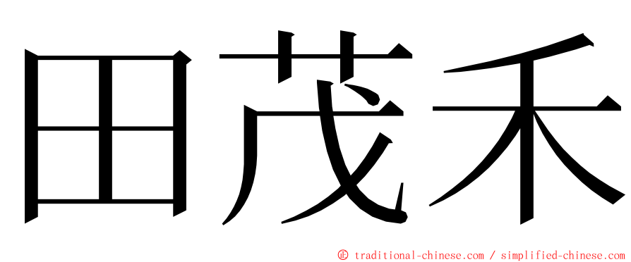 田茂禾 ming font