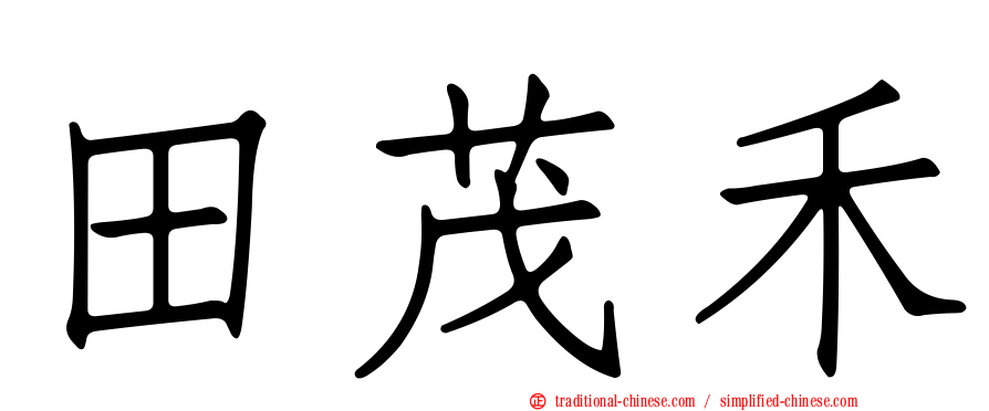 田茂禾