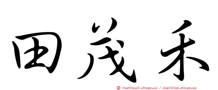田茂禾