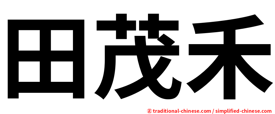 田茂禾