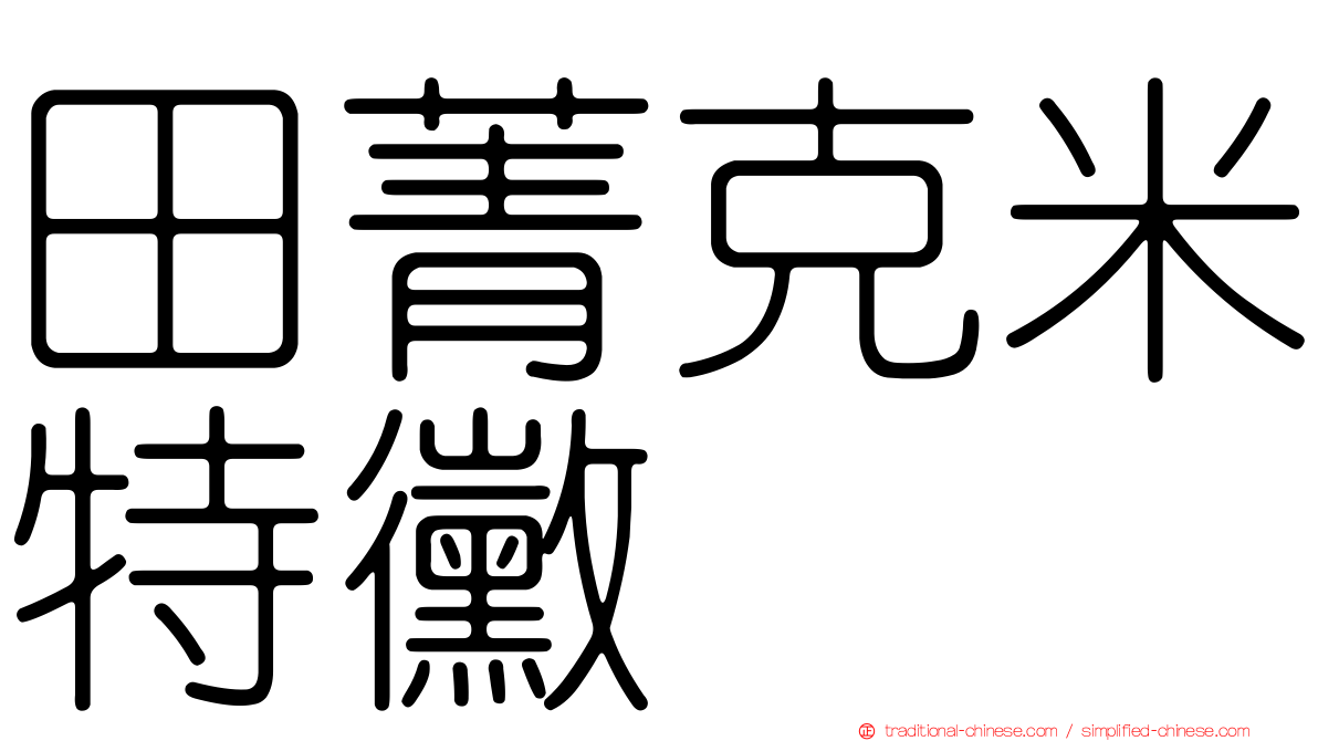田菁克米特黴