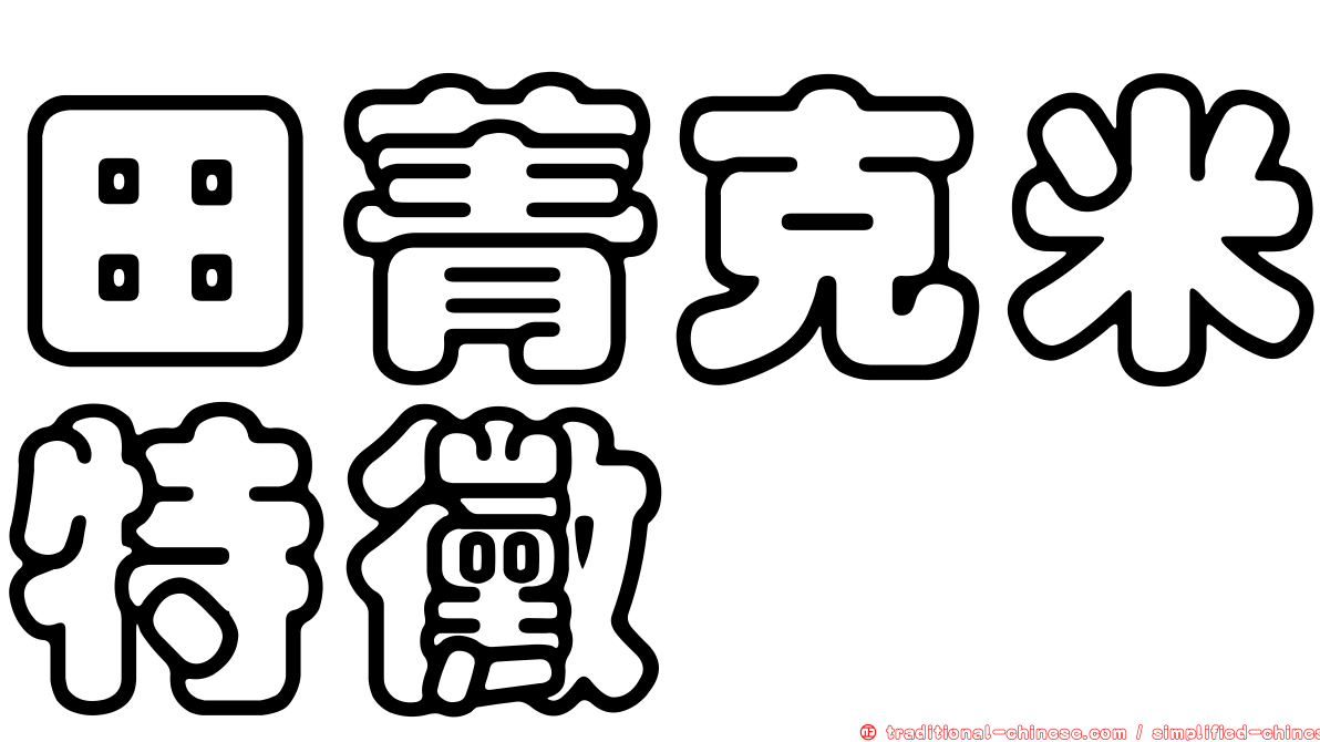 田菁克米特黴