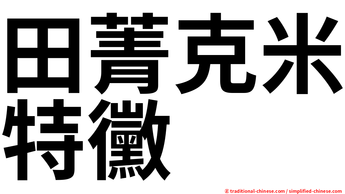 田菁克米特黴