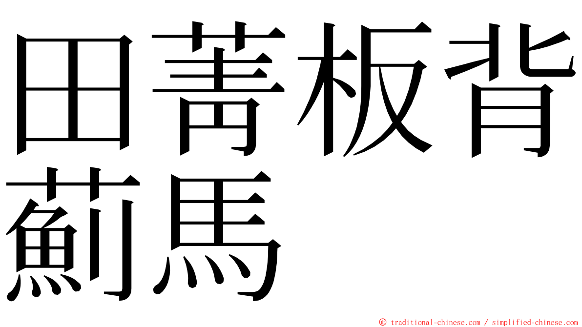 田菁板背薊馬 ming font