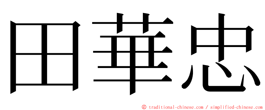 田華忠 ming font