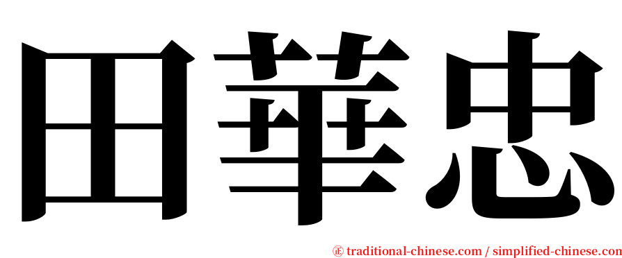 田華忠 serif font