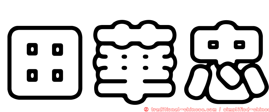 田華忠