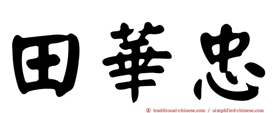 田華忠
