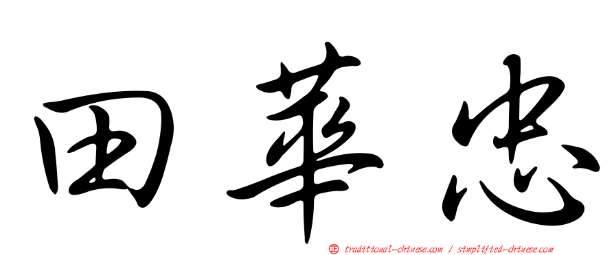 田華忠
