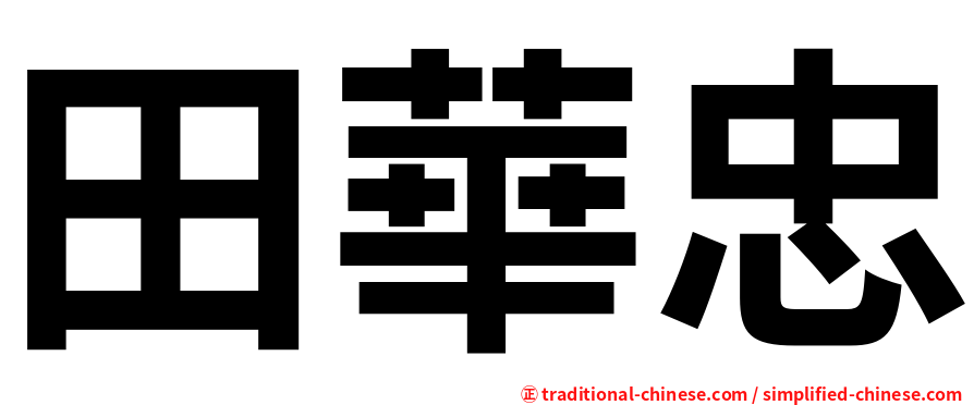 田華忠