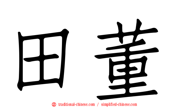 田董