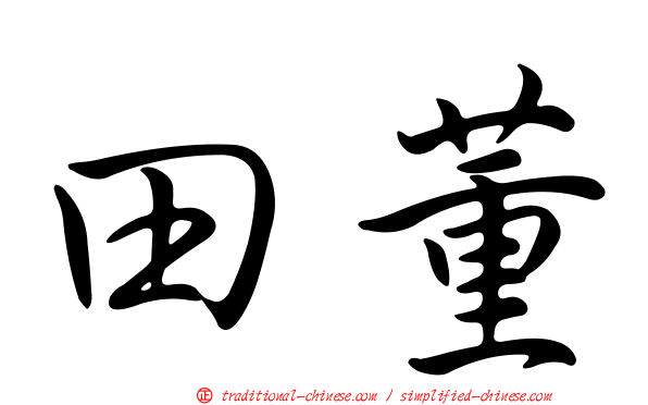 田董