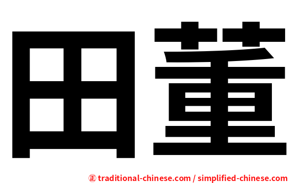 田董