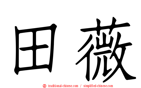 田薇