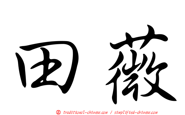 田薇