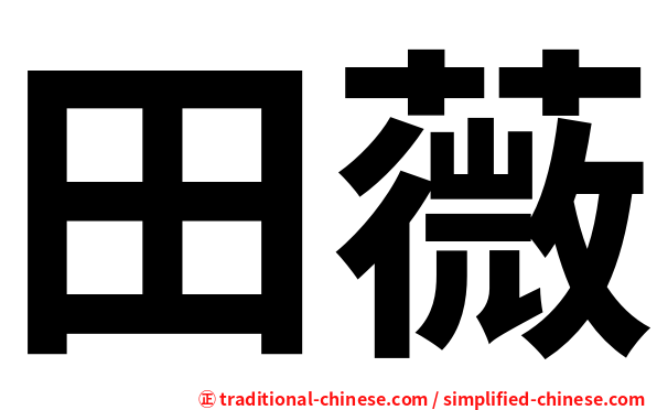 田薇
