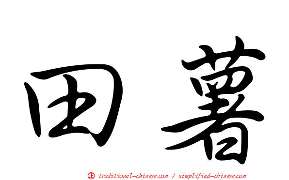 田薯