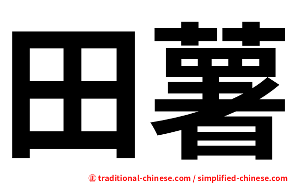 田薯