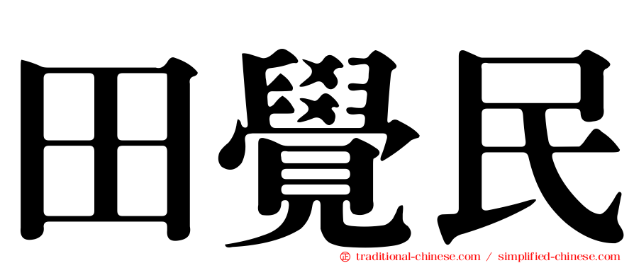 田覺民