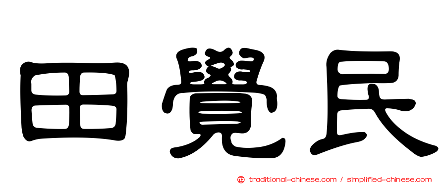 田覺民