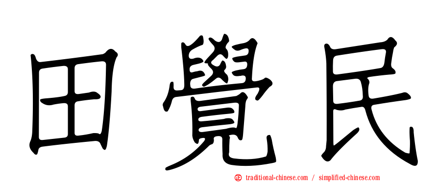 田覺民