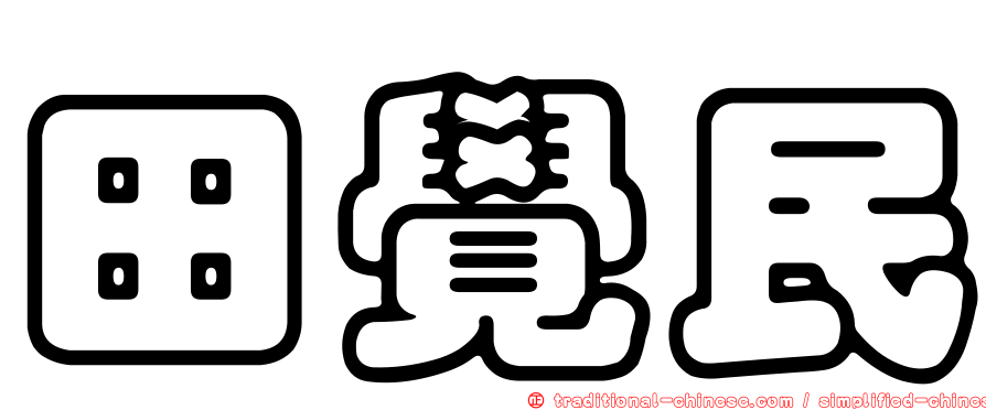 田覺民