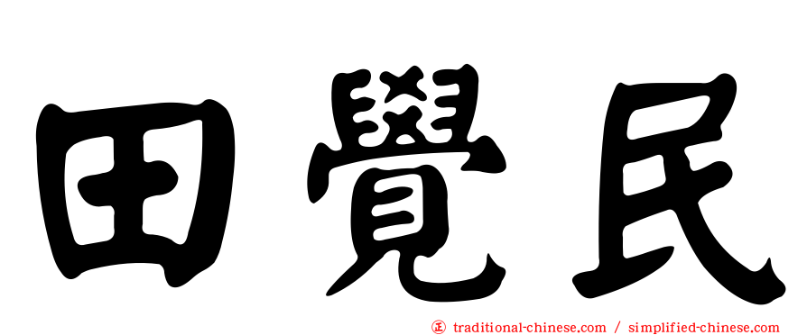 田覺民