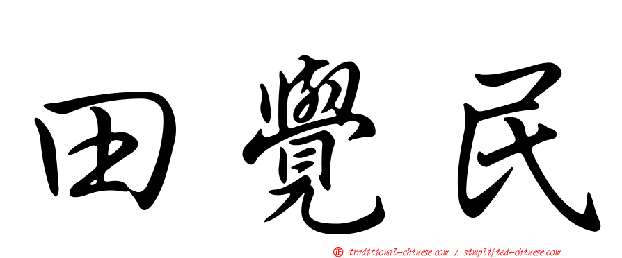 田覺民