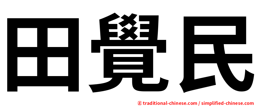田覺民