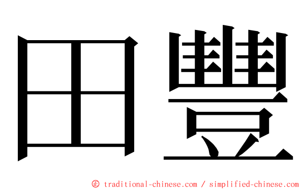 田豐 ming font