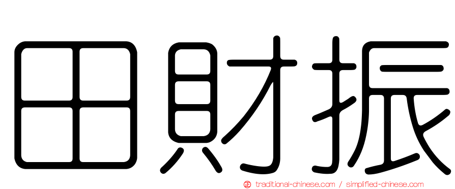 田財振