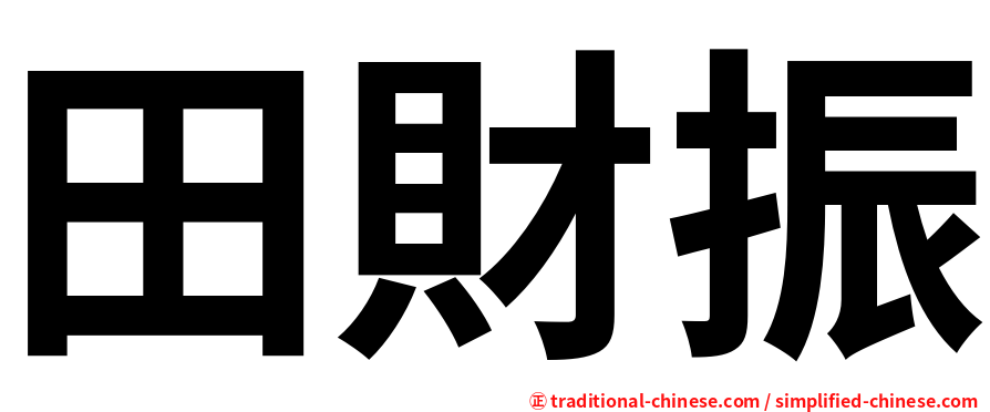 田財振