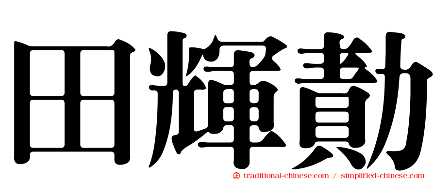 田輝勣