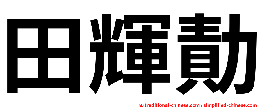 田輝勣