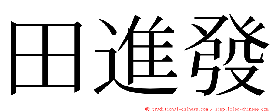 田進發 ming font