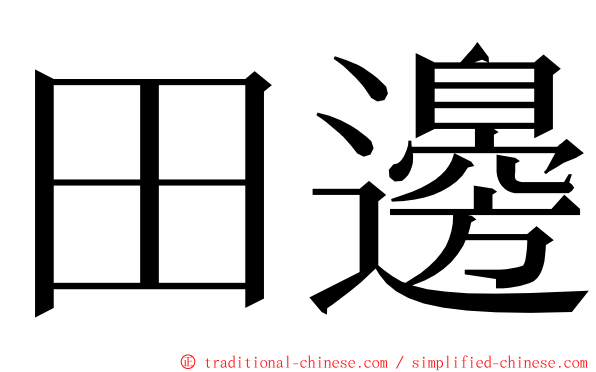 田邊 ming font