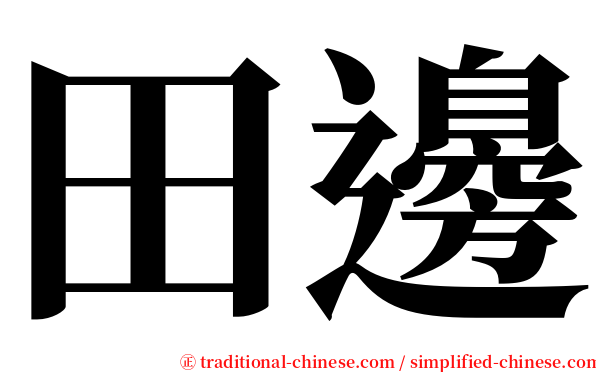田邊 serif font