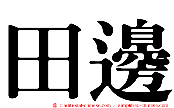 田邊