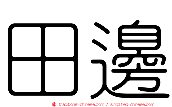田邊
